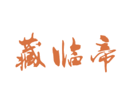 藏临帝 第33类酒商标图样