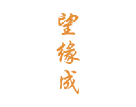 望缘成 第33类酒商标图样