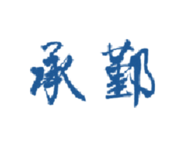 承鄞 第33类酒商标图样