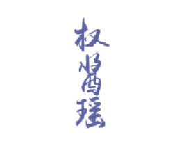 权酱瑶 第33类酒商标图样