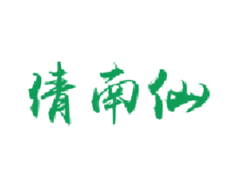 倩南仙 第33类酒商标图样