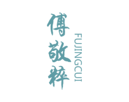 傅敬粹 第33类酒商标图样