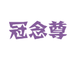 冠念尊 第33类酒商标图样
