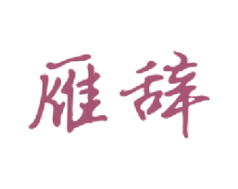 雁辞 第33类酒商标图样
