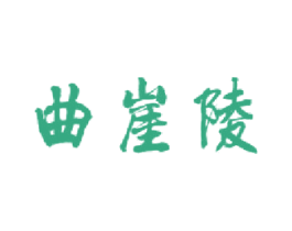 曲崖陵 第33类酒商标图样