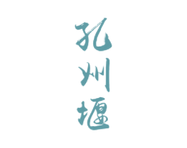 孔州堰 第33类酒商标图样