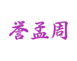誉孟周 第33类酒商标图样