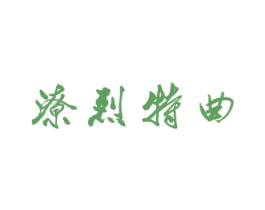 潦烈特曲 第33类酒商标图样