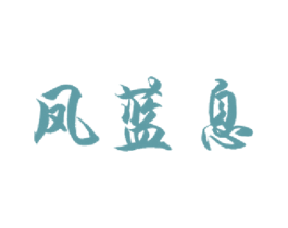凤蓝息 第33类酒商标图样