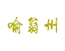 喻翁州 第33类酒商标图样