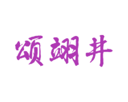 颂翊井 第33类酒商标图样