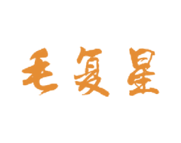 毛复星 第33类酒商标图样