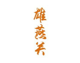 雄燕关 第33类酒商标图样