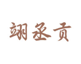 翊丞贡 第33类酒商标图样