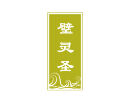 璧灵圣 第33类酒商标图样