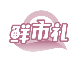 鲜市礼 第30类小食配料商标图样