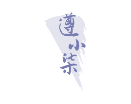 遵小柒 第33类酒商标图样