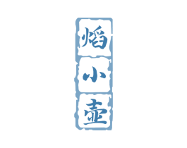 焰小壶 第33类酒商标图样