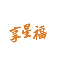 享星福 第43类餐饮酒店商标图样