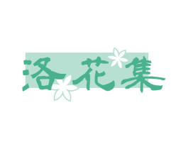 洛花集 第33类酒商标图样