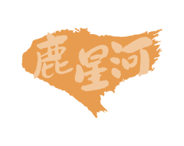 鹿星河 第33类酒商标图样