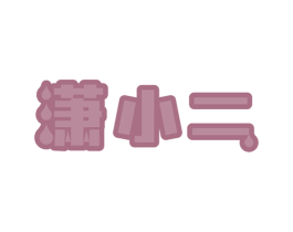 潇小二 第33类酒商标图样