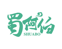 蜀阿伯 第43类餐饮酒店商标图样