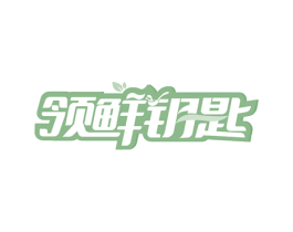领鲜钥匙 第35类广告贸易商标图样