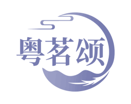 粤茗颂 第43类餐饮酒店商标图样
