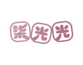 柒光光 第43类餐饮酒店商标图样