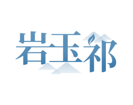 岩玉祁 第30类小食配料商标图样