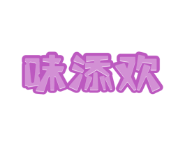 味添欢 第30类小食配料商标图样