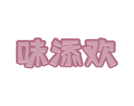 味添欢 第29类食品商标图样