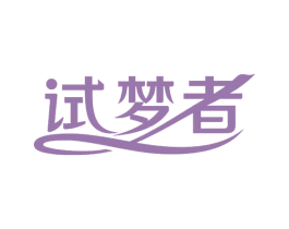 试梦者 第24类布料床单商标图样