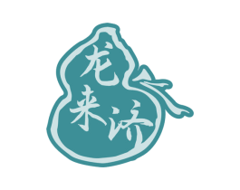 龙来济 第5类医药商标图样