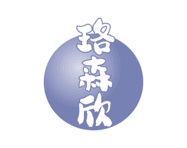 珞森欣 第3类化妆品商标图样