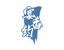 宴香约 第43类餐饮酒店商标图样