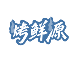 烤鲜源 第43类餐饮酒店商标图样