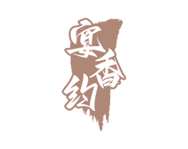 宴香约 第35类广告贸易商标图样