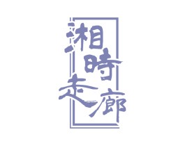 湘时走廊 第35类广告贸易商标图样