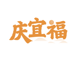 庆宜福 第33类酒商标图样
