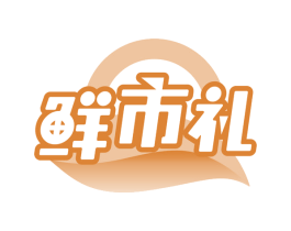 鲜市礼 第31类水果花木商标图样