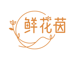 鲜花茵 第31类水果花木商标图样