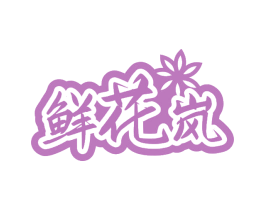 鲜花岚 第31类水果花木商标图样