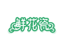 鲜花瓷 第31类水果花木商标图样