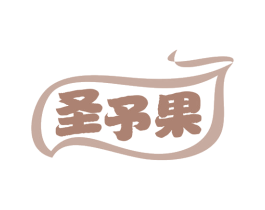 圣予果 第31类水果花木商标图样
