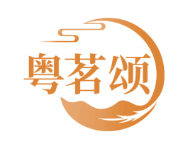 粤茗颂 第30类小食配料商标图样