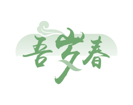吾岁春 第30类小食配料商标图样