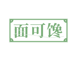 面可馋 第30类小食配料商标图样