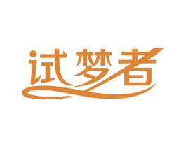 试梦者 第20类家具商标图样